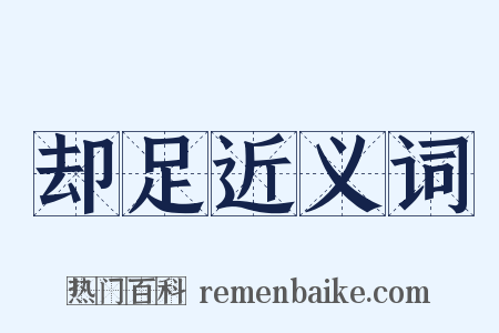 却足近义词是什么意思的图片